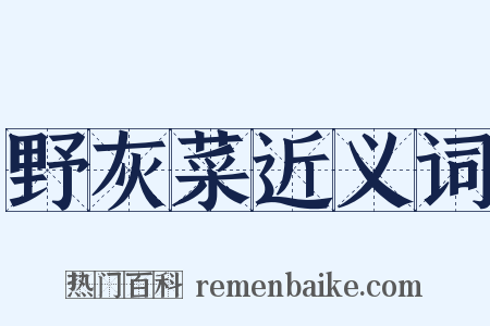 野灰菜近义词是什么意思的图片